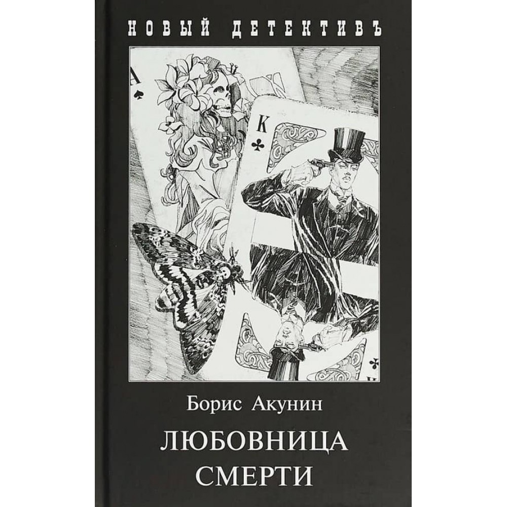 Коханка смерті (м'яка обкладинка)