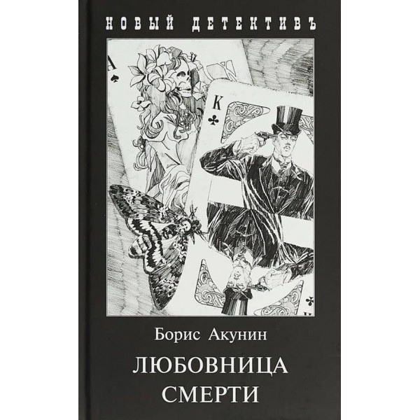 Коханка смерті (м'яка обкладинка)