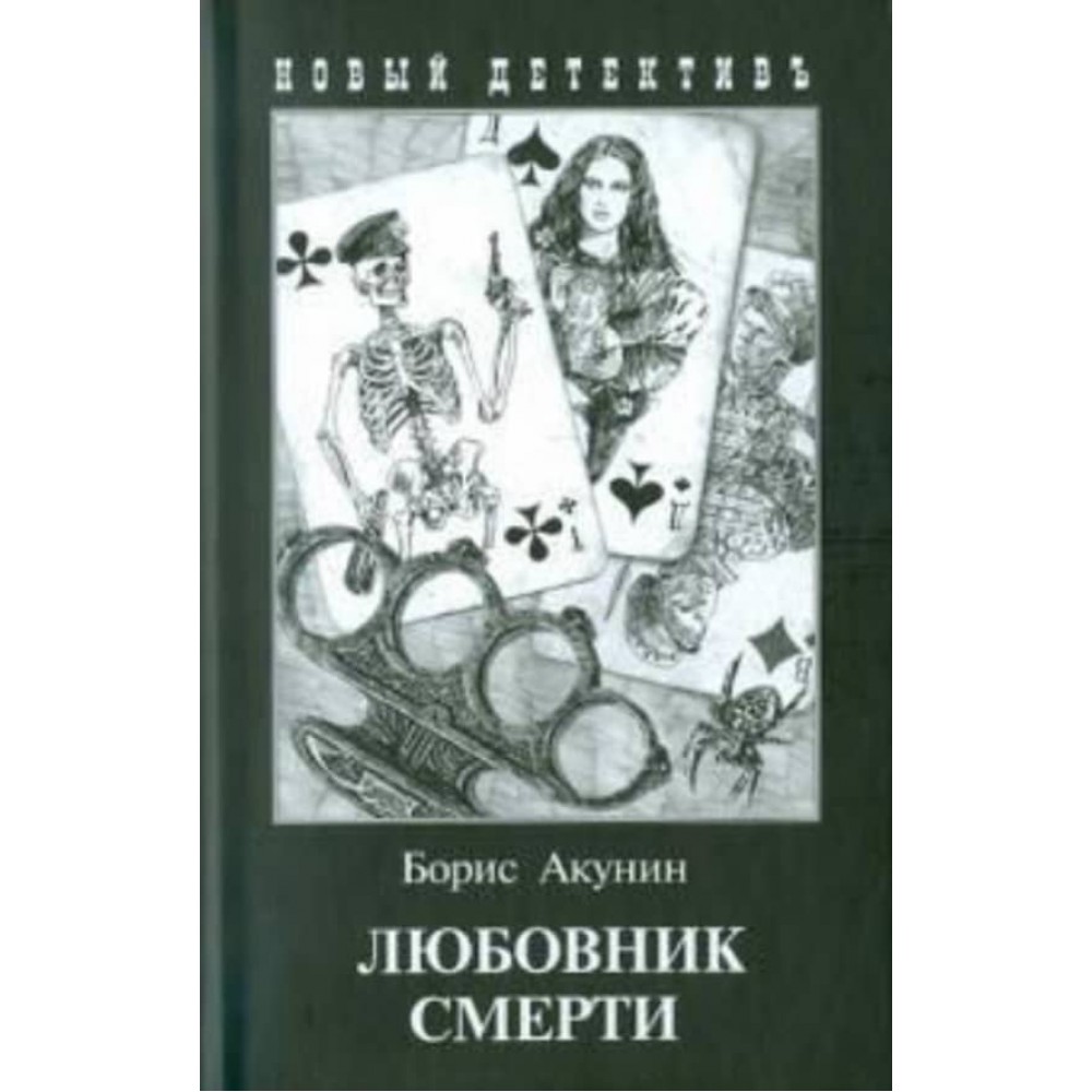 Коханець смерті (м'яка обкладинка)