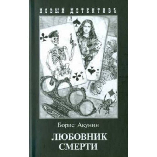 Коханець смерті (м'яка обкладинка)