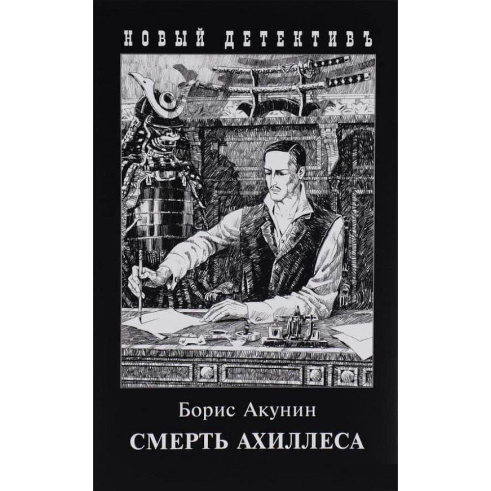 Смерть Ахіллеса (комбінована обкладинка)