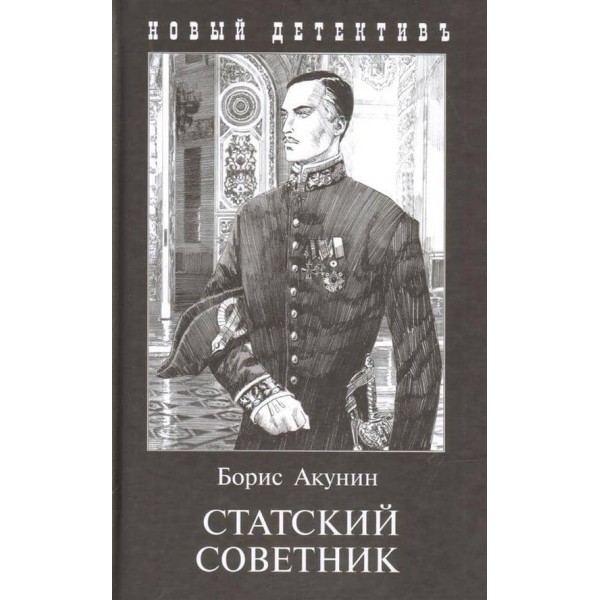 Статський радник (м'яка обкладинка)