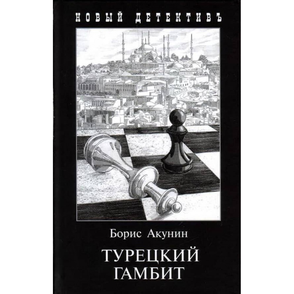Турецький гамбіт (м'яка обкладинка)