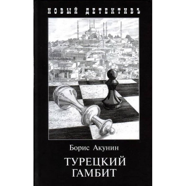 Турецький гамбіт