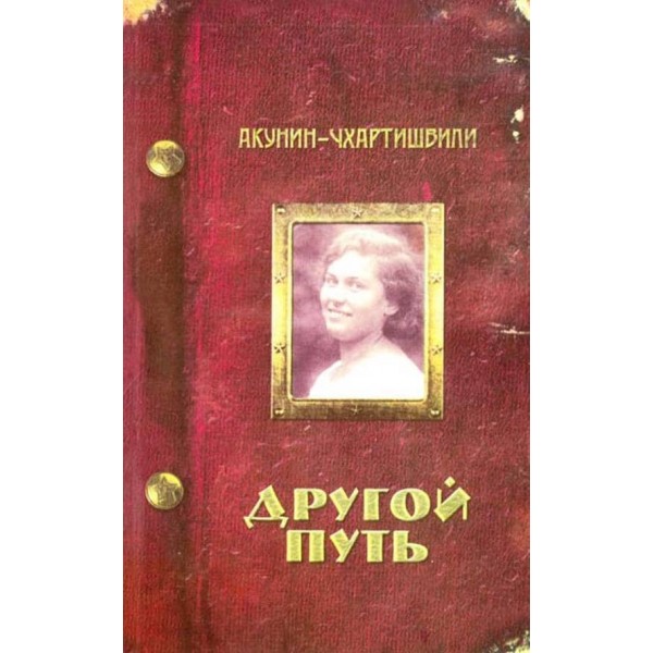 Інший Шлях (м'яка обкладинка)