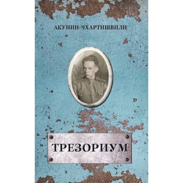Трезоріум