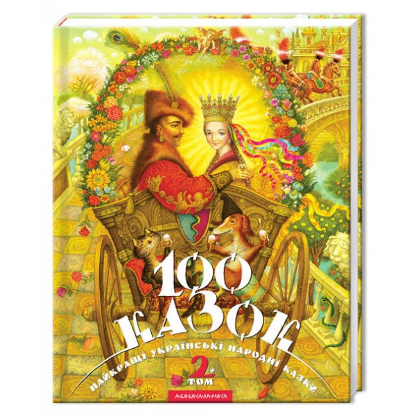 100 казок. Том 2