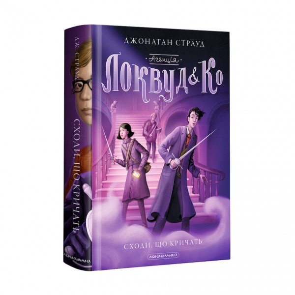 Агенція "Локвуд і Ко". Книга 1. Сходи, що кричать