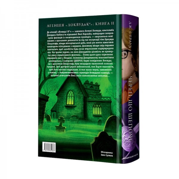 Агенція "Локвуд і Ко". Книга 2. Череп, що шепоче