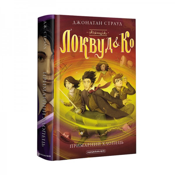 Агенція "Локвуд і Ко". Книга 3. Примарний хлопець