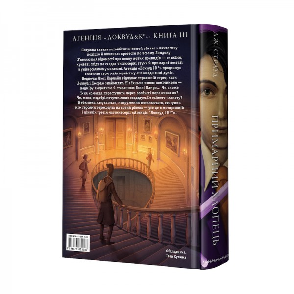 Агенція "Локвуд і Ко". Книга 3. Примарний хлопець