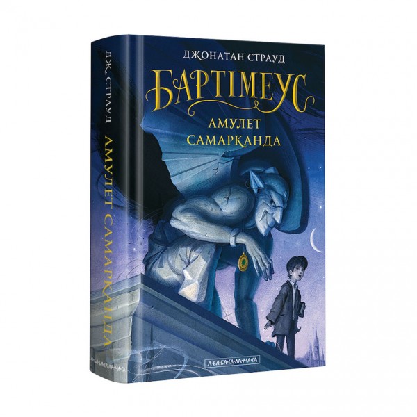 Бартімеус. Книга 1. Амулет Самарканда