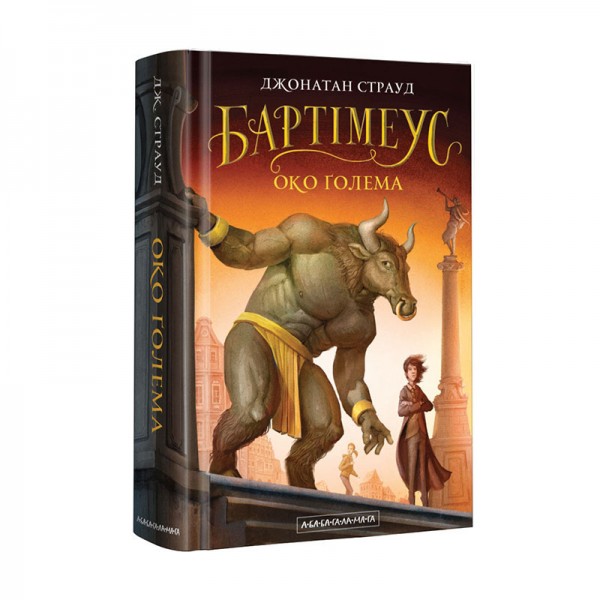 Бартімеус. Книга 2. Око ґолема