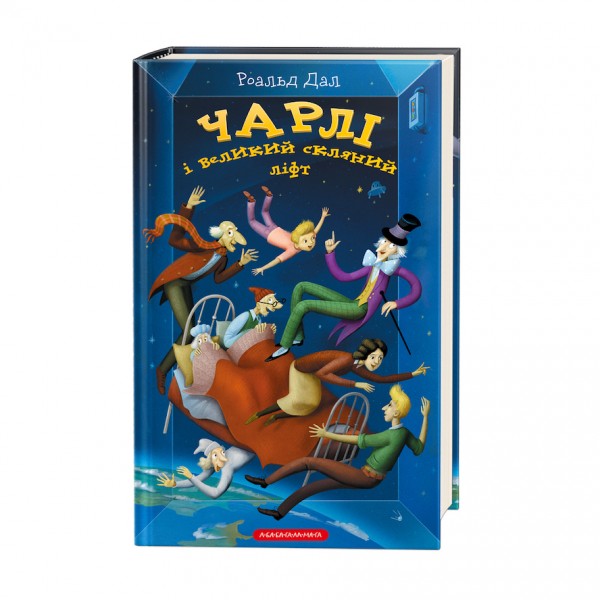 Чарлі і великий скляний ліфт. Книга 2