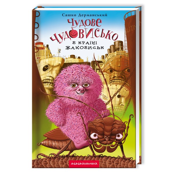 Чудове Чудовисько в Країні Жаховиськ. Книга 2