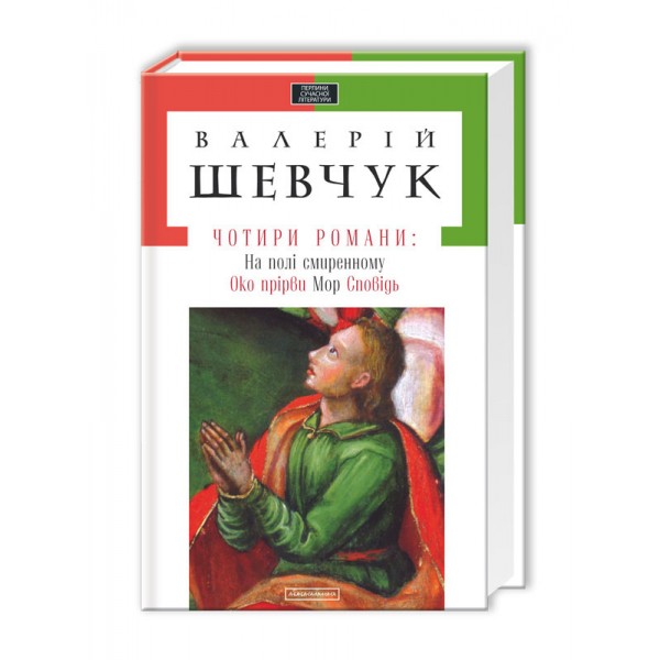 Чотири романи