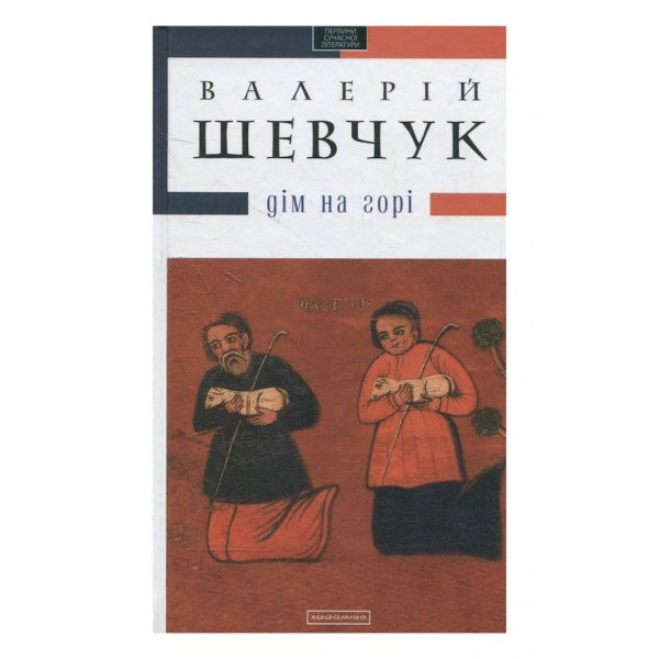 Дім на горі