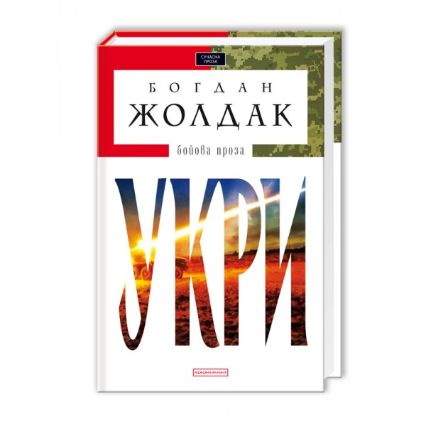 Укри