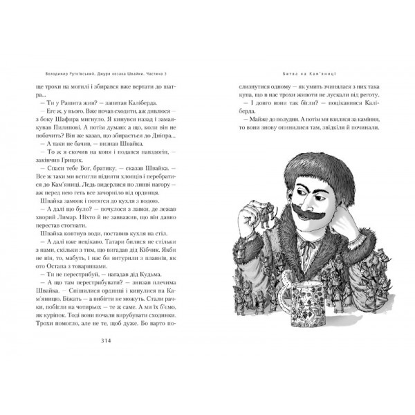 Джури козака Швайки. Книга 1