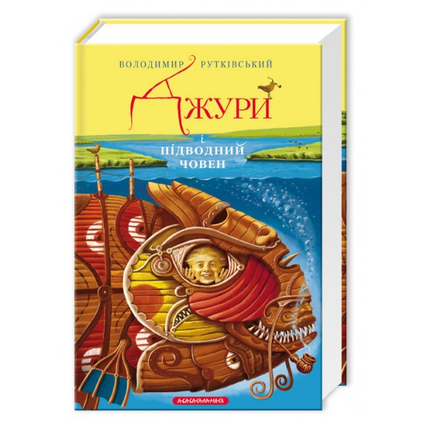 Джури і підводний човен. Книга 3