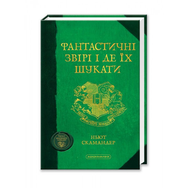 Фантастичні звірі і де їх шукати