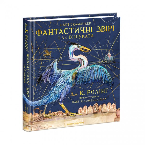 Фантастичні звірі і де їх шукати. Велике ілюстроване видання