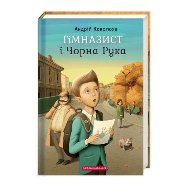 Гімназист і Чорна Рука. Книга 1