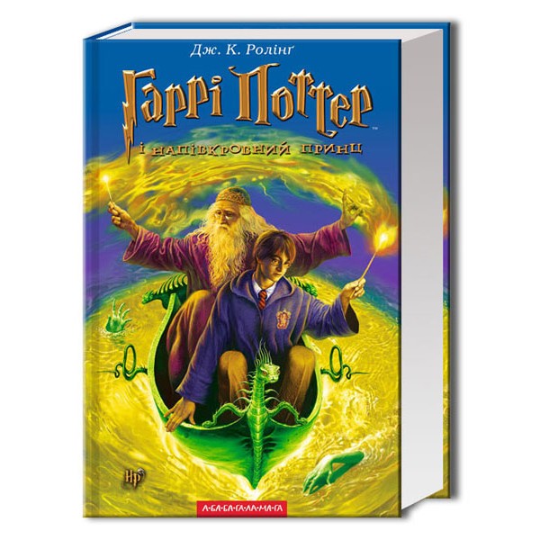 Гаррі Поттер і напівкровний Принц. Книга 6