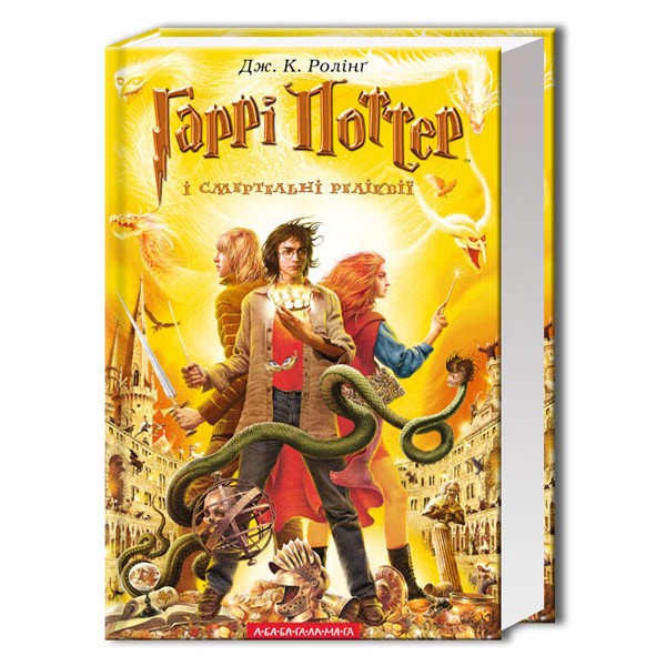 Гаррі Поттер і Смертельні реліквії. Книга 7