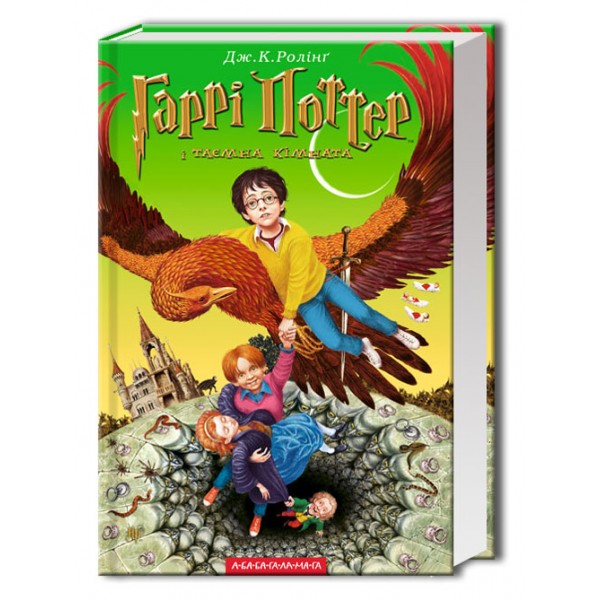 Гаррі Поттер і таємна кімната. Книга 2