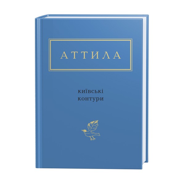 Аттила. Київські контури