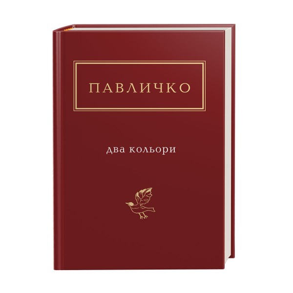 Павличко. Два кольори