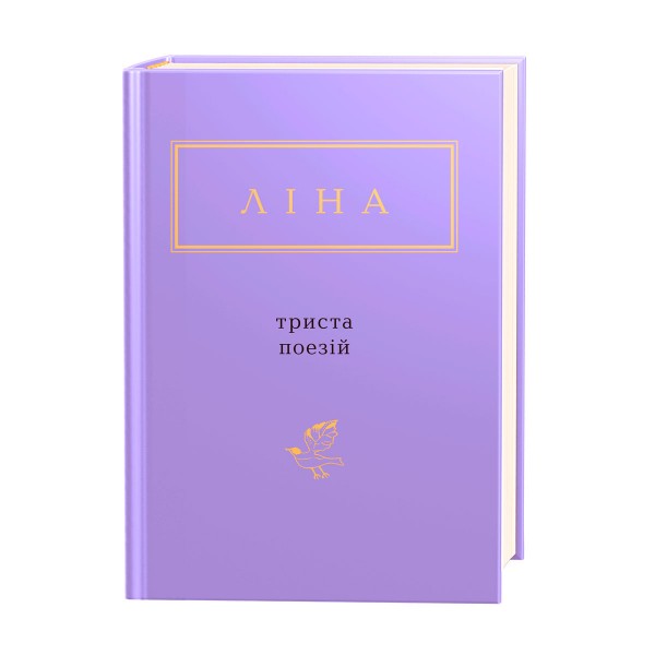 Костенко. Триста поезій