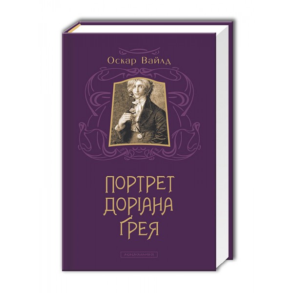 Портрет Доріана Ґрея