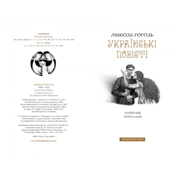 Микола Гоголь. Українські повісті. Найкращі переклади