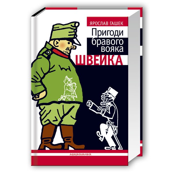 Пригоди бравого вояка Швейка