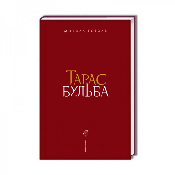 Тарас Бульба. Подарункове видання