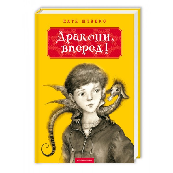 Дракони, вперед!
