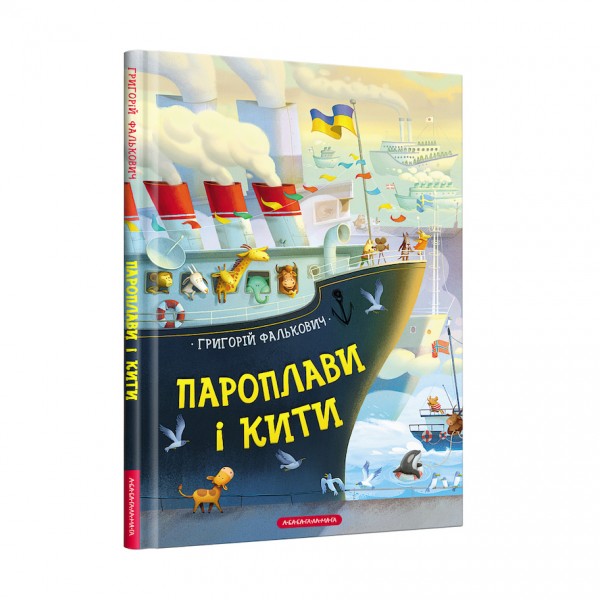 Пароплави і кити