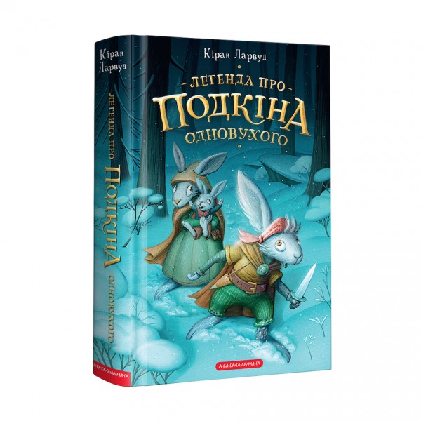 П’ять королівств. Книга 1. Легенда про Подкіна Одновухого