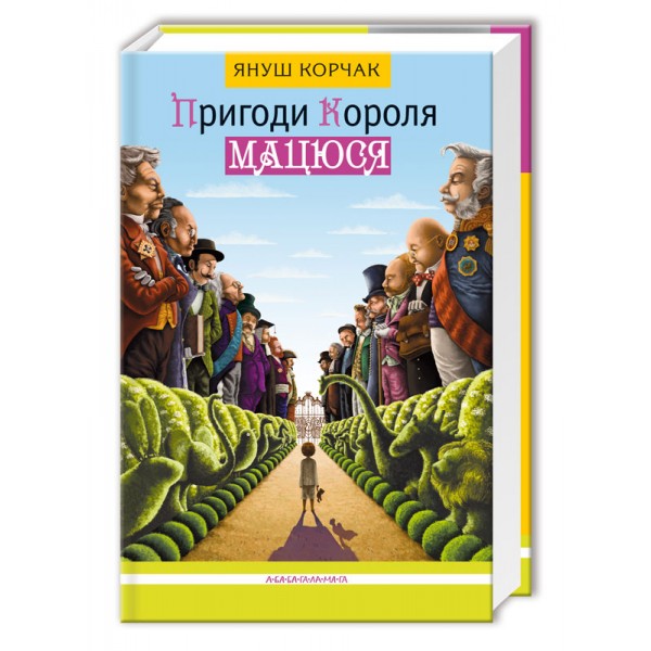 Пригоди короля Мацюся