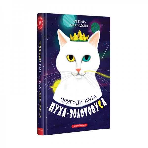 Пригоди кота Пуха-Золотовуса