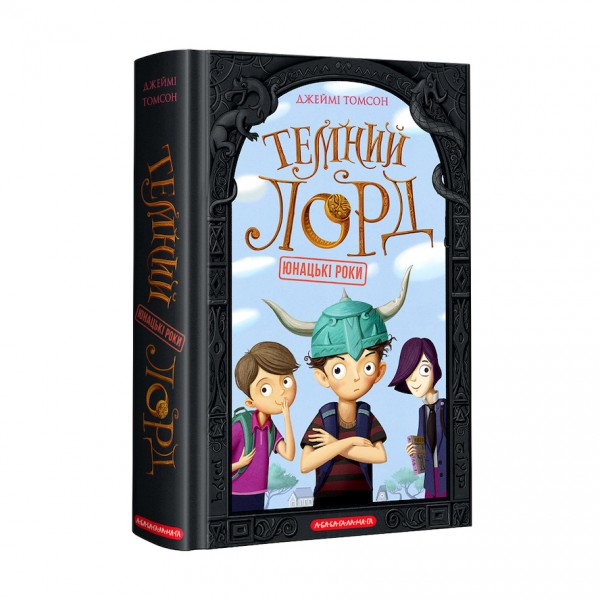 Темний Лорд. Юнацькі роки