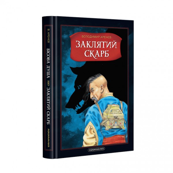 Заклятий меч, або Голос крові