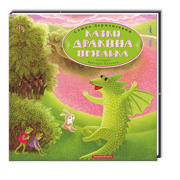 Казки дракона Омелька