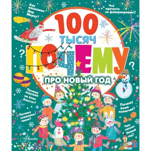 100 тисяч чому про Новий рік (російською мовою)