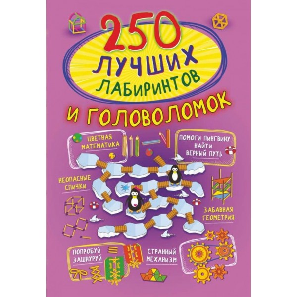 250 найкращих лабіринтів і головоломок (російською мовою)