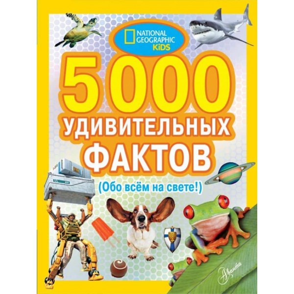 5000 дивовижних фактів про все на світі (російською мовою)