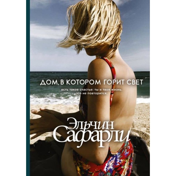 Будинок, в якому горить світло (російською мовою)