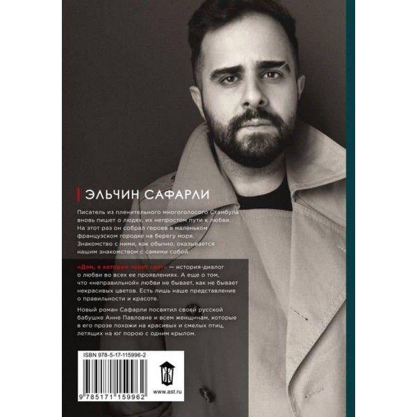 Будинок, в якому горить світло (російською мовою) (м'яка палітурка)